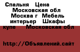 Спальня › Цена ­ 18 990 - Московская обл., Москва г. Мебель, интерьер » Шкафы, купе   . Московская обл.